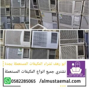 شراء مكيفات مستعملة