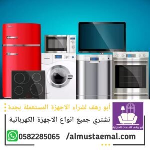 اجهزة كهربائية مستعمل