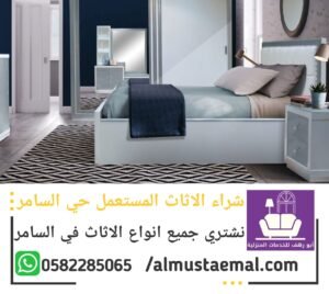 شراء اثاث مستعمل حي السامر