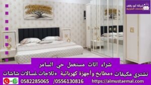 اثاث حي السامر