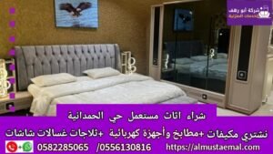 اثاث حي الحمدانية