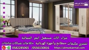 اثاث ابحر الشماليه