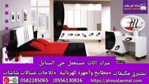 اثاث حي السنابل