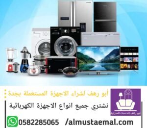 شراء اجهزة كهربائية مستعملة بجدة