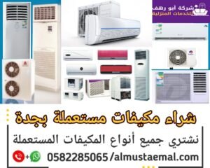 بيع مكيفات مستخدم