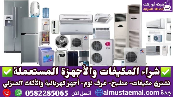 شراء مكيفات مستعملة بجدة