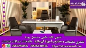 شراء اثاث مكتبي مستعمل بجدة