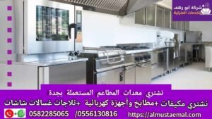 شراء معدات مطاعم مستعملة