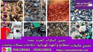 شراء سكراب بجدة نحاس اللمنيوم