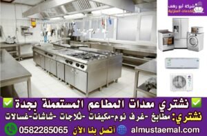 شراء معدات مطاعم مستعملة بجدة