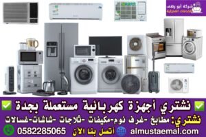 شراء اجهزة كهربائية مستعملة بجدة
