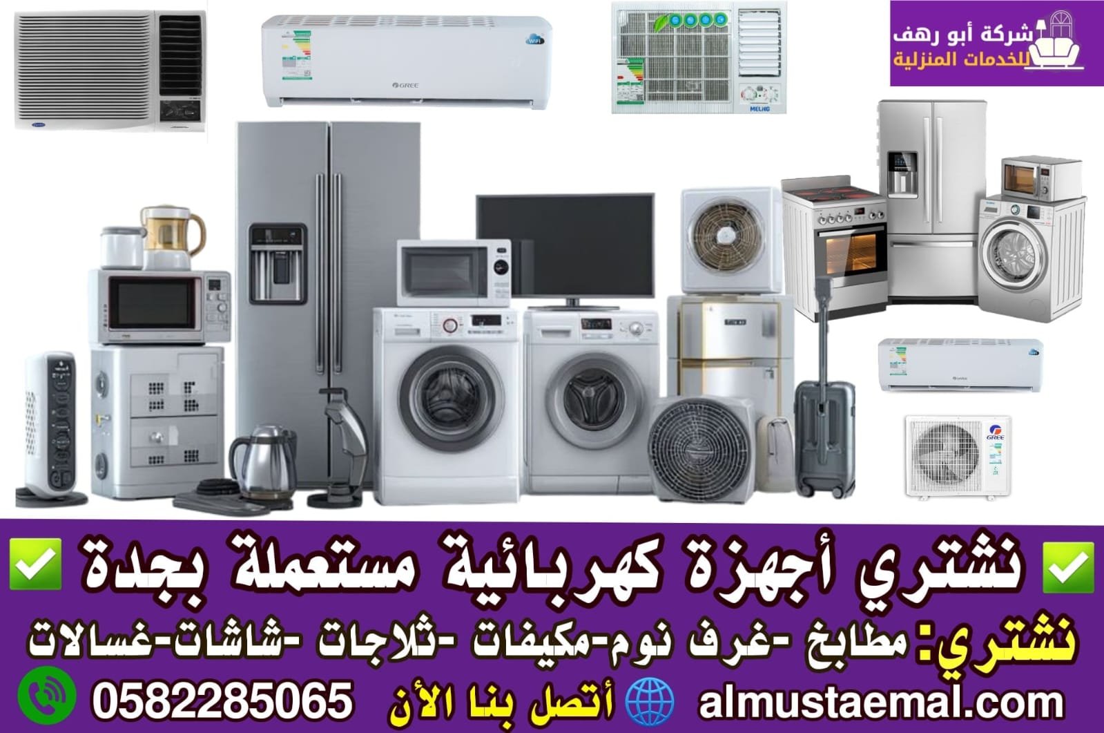 شراء اجهزة كهربائية مستعملة بجدة