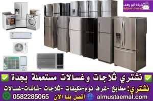 شراء ثلاجات مستعملة بجدة