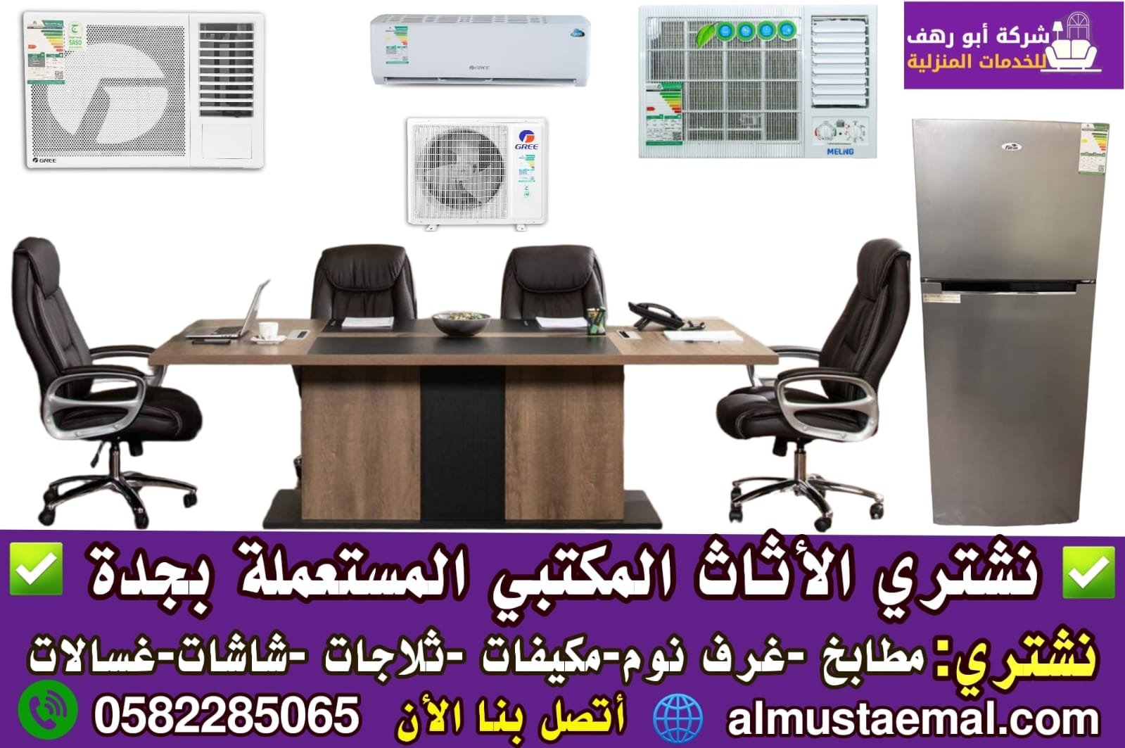 شراء اثاث مكتبي جدة