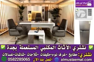 شراء اثاث مكتبي مستعمل بجدة