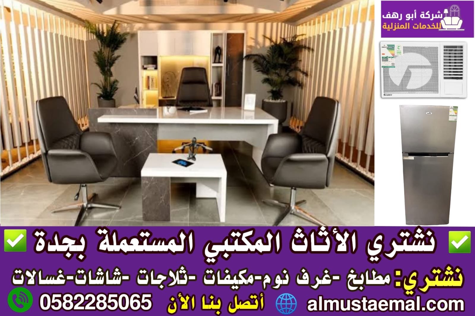 شراء اثاث مكتبي مستعمل بجدة