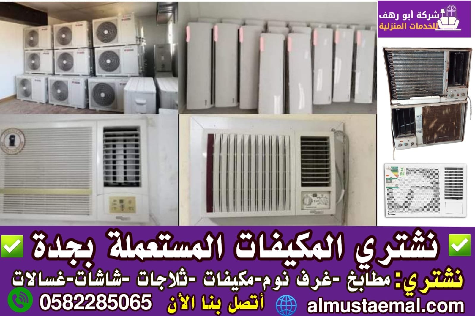 محلات المكيفات المستعملة