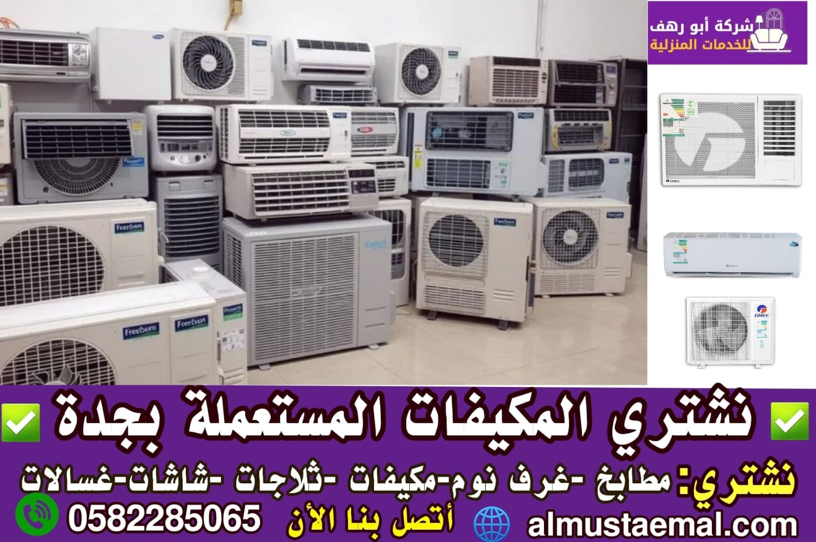 مكيفات مستعملة للبيع جدة