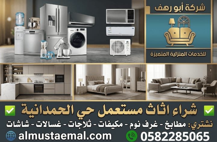 اثاث مستعمل الحمدانية