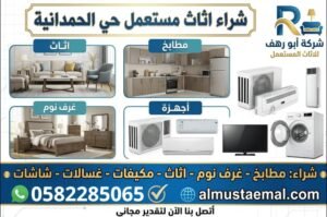 شراء اثاث مستعمل حي الحمدانية