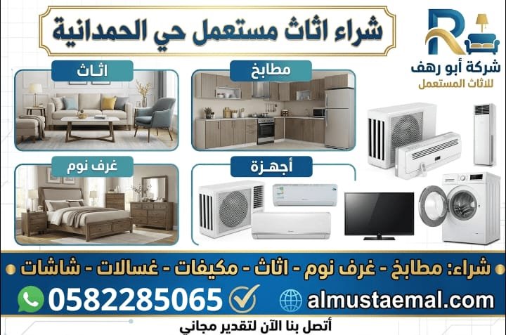 شراء اثاث مستعمل حي الحمدانية