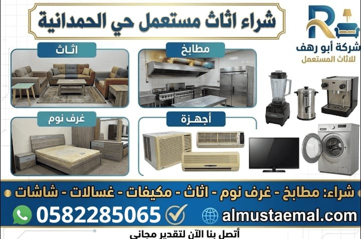بيع اثاث مستعمل الحمدانية