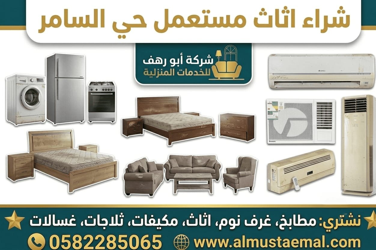 محل اثاث مستعمل السامر