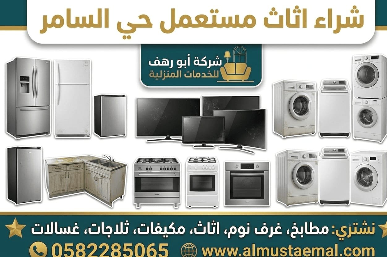 شراء اثاث مستعمل جدة السامر