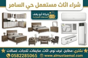 شراء اثاث مستعمل حي السامر