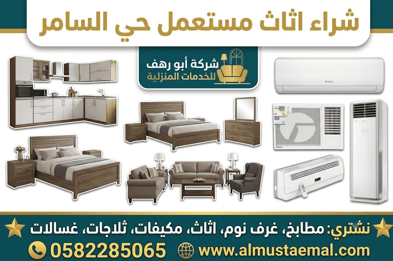شراء اثاث مستعمل حي السامر