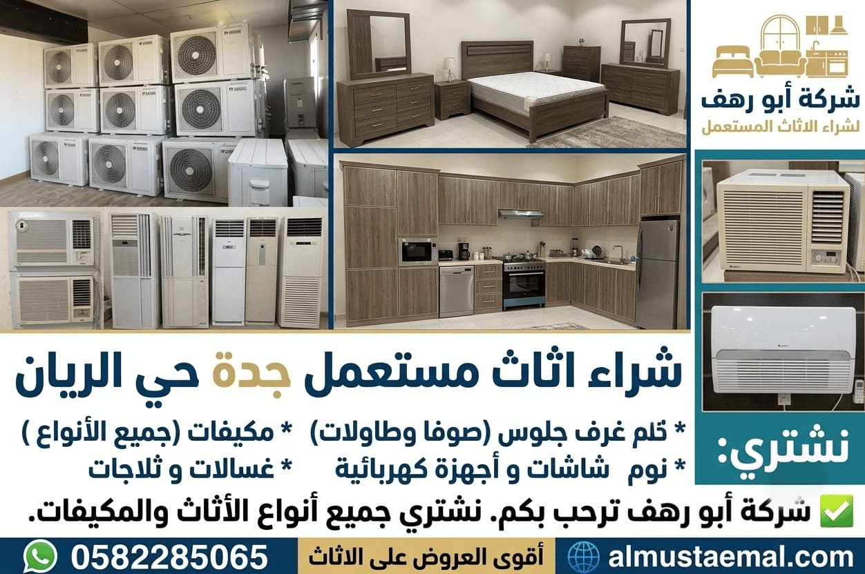 اثاث مستعمل حي الريان
