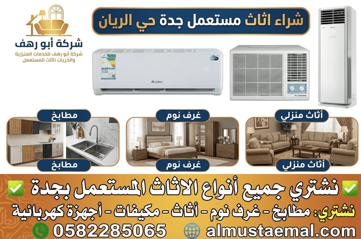 شراء اثاث مستعمل جدة حي الريان