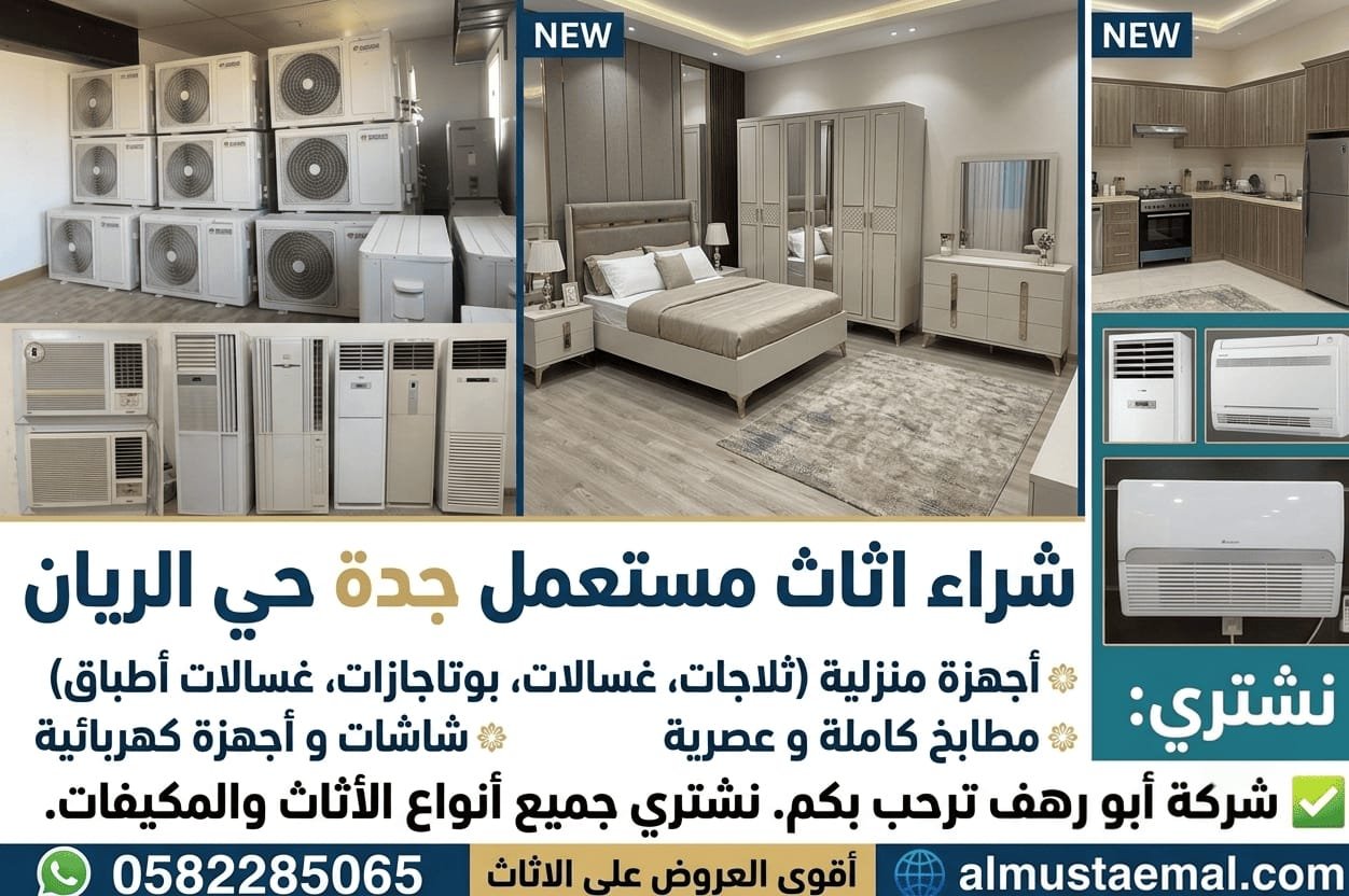 اثاث مستعمل للبيع الريان