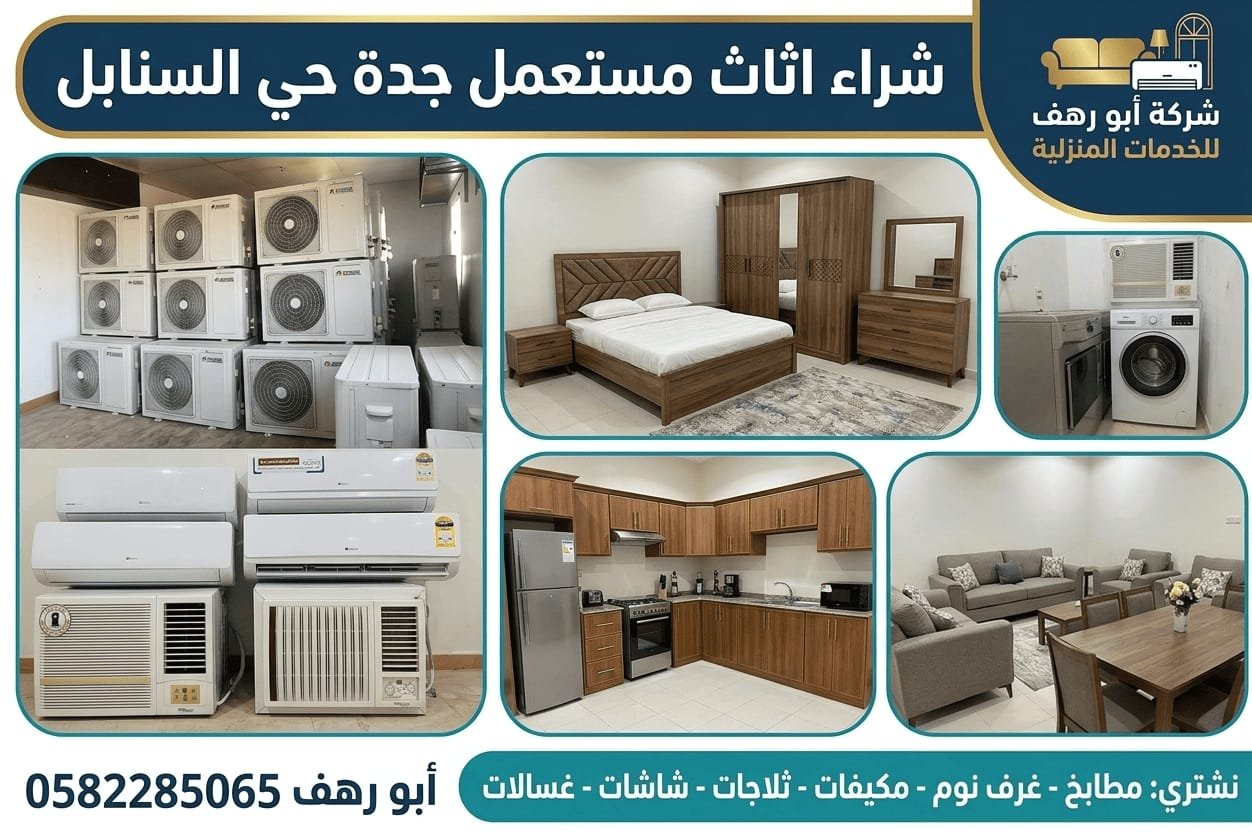 شراء اثاث مستعمل جدة السنابل