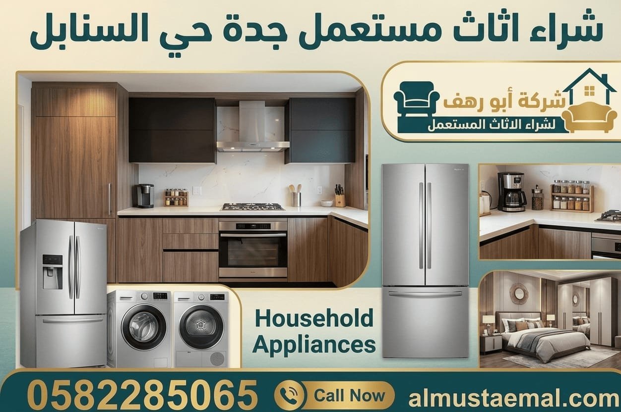 اثاث مستعمل للبيع حي السنابل
