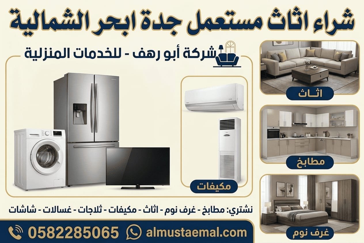 عفش مستعمل حي ابحر الشمالية