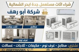 شراء اثاث مستعمل جدة ابحر الشمالية