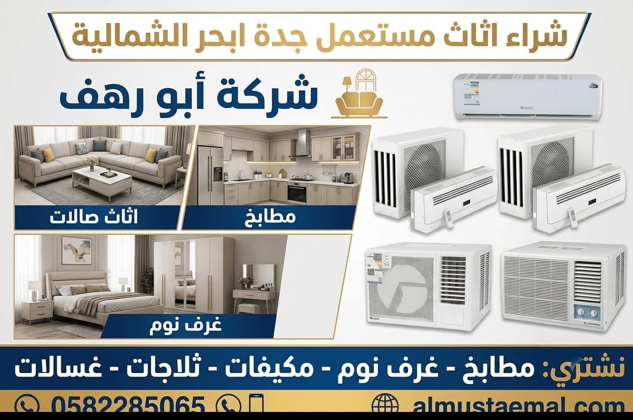 شراء اثاث مستعمل جدة ابحر الشمالية