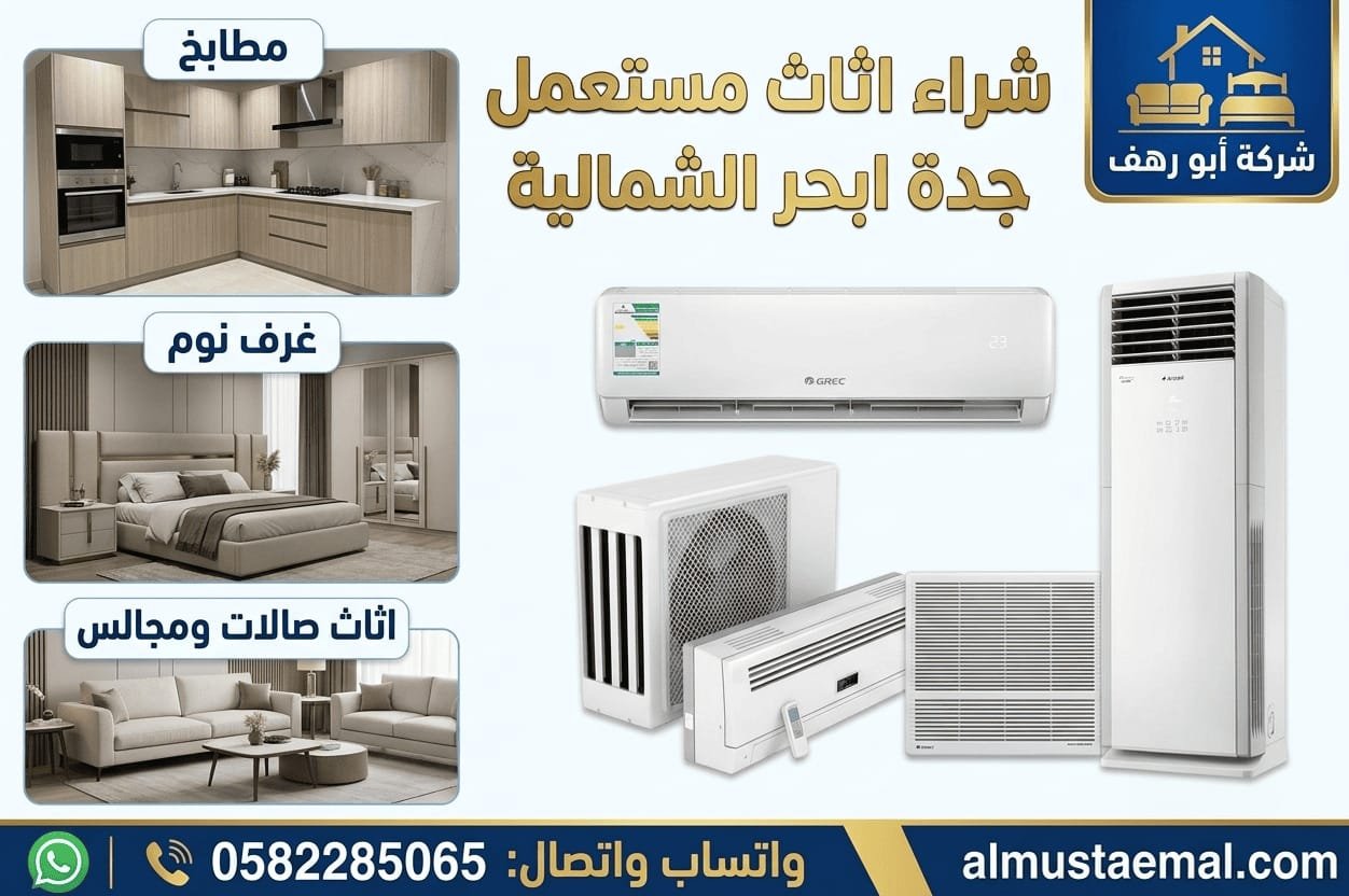 محل اثاث المستعمل ابحر الشمالية