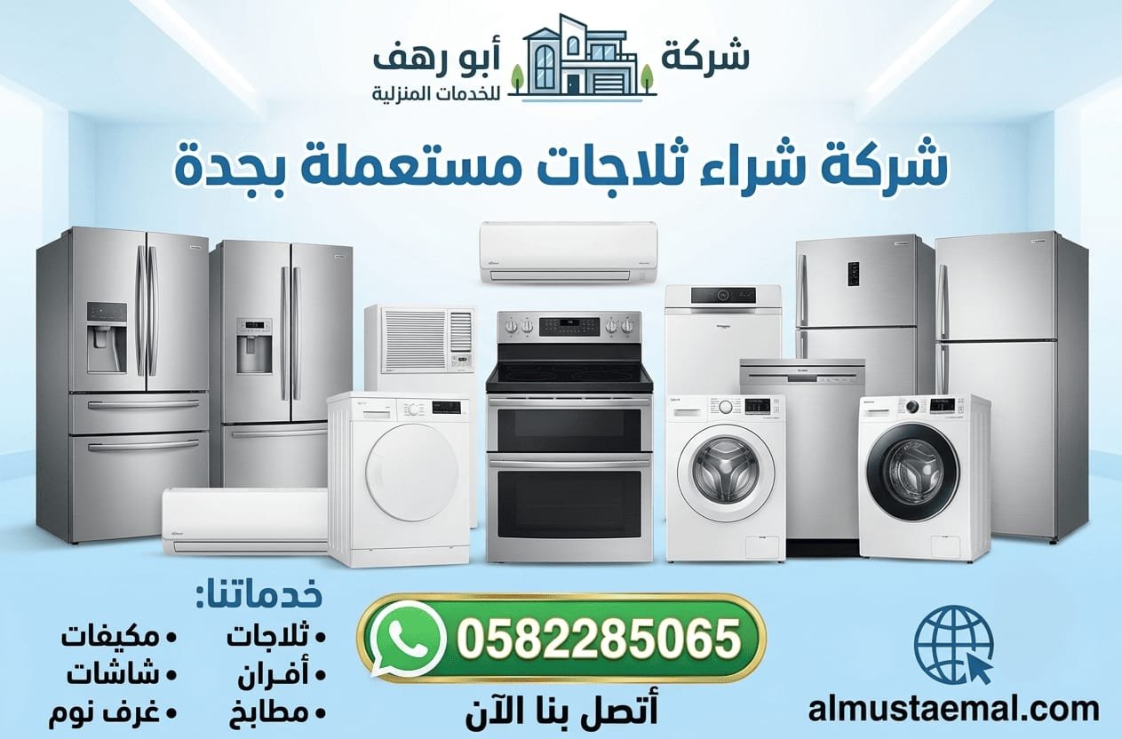 شراء ثلاجات مستعمل