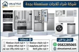 شراء ثلاجات مستعملة بجدة