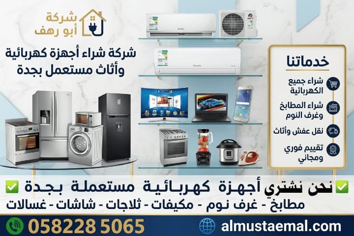 شراء اجهزة مستعملة جدة