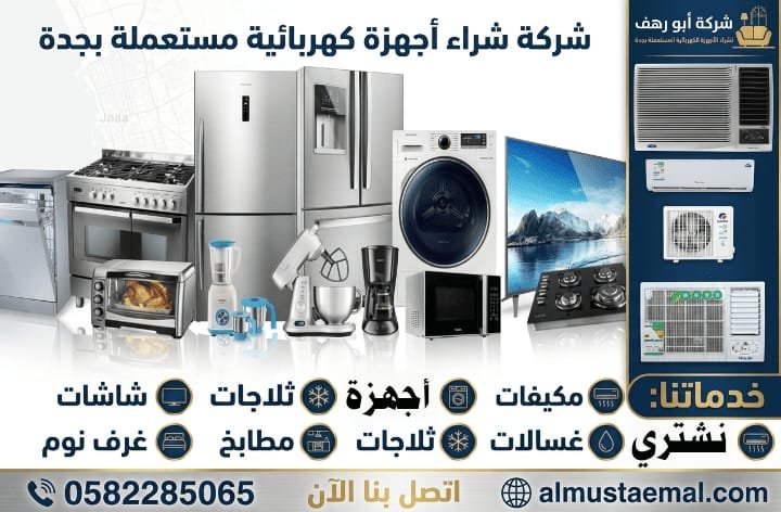 بيع اجهزة كهربائية مستعملة