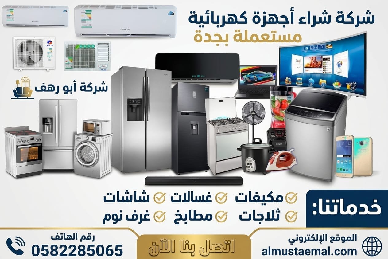 شراء اجهزة كهربائية مستعملة بجدة