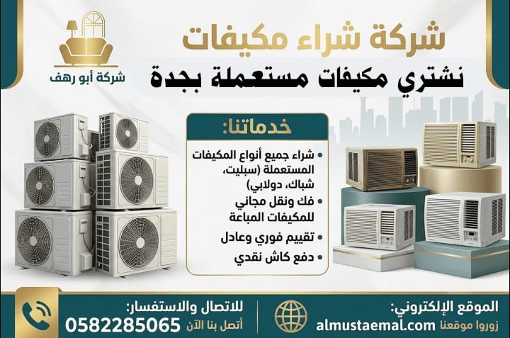 مكيفات مستعملة للبيع جدة