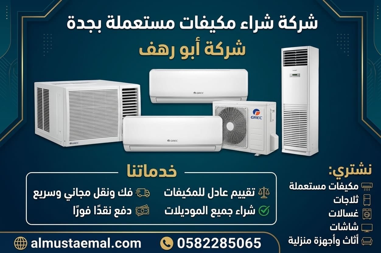 بيع مكيفات مستعملة جدة