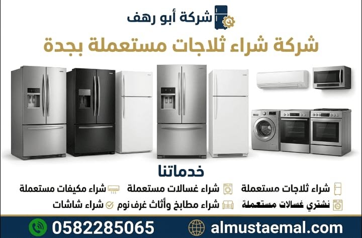 يشترون ثلاجه مستعمل