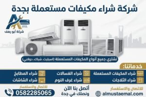 شراء مكيفات مستعملة بجدة
