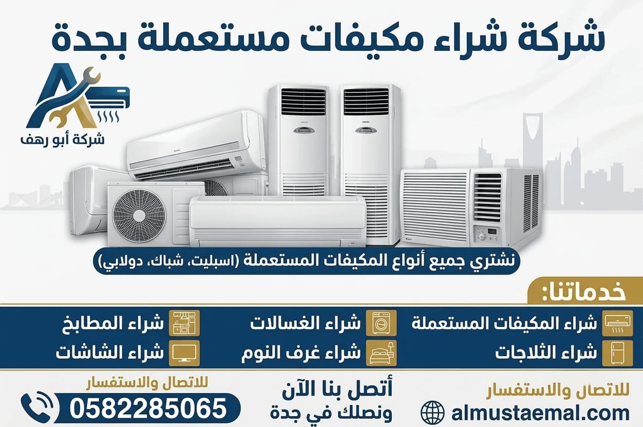 شراء مكيفات مستعملة بجدة