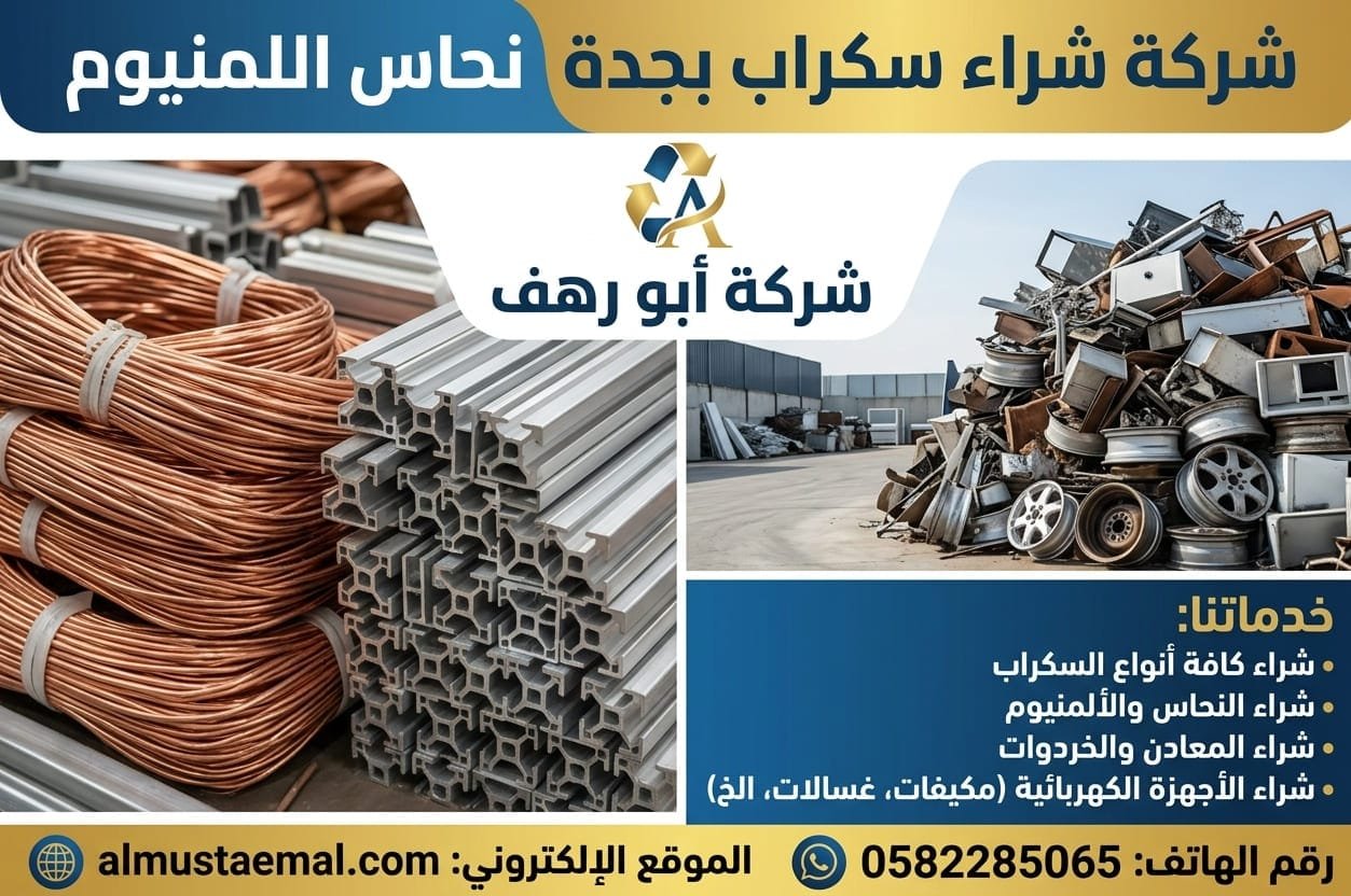 شراء سكراب جدة